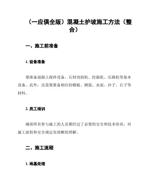 (一应俱全版)混凝土护坡施工方法(整合)