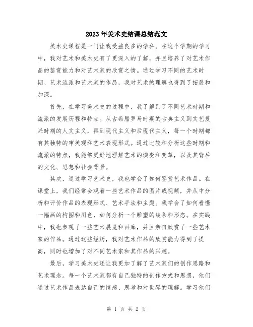 2023年美术史结课总结范文