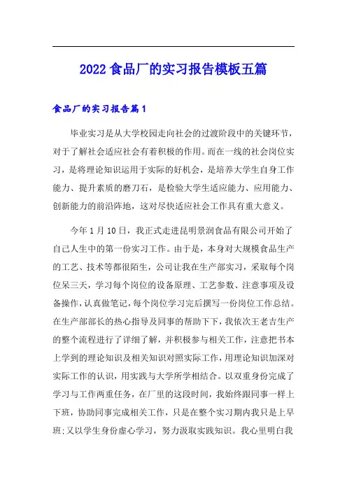 2022食品厂的实习报告模板五篇
