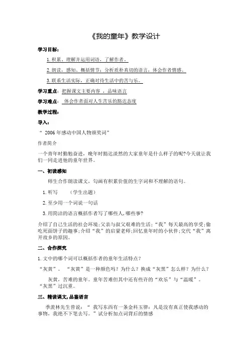 人教版八年级语文下册《一单元  阅读  5 ..我的童年》研讨课教案_3