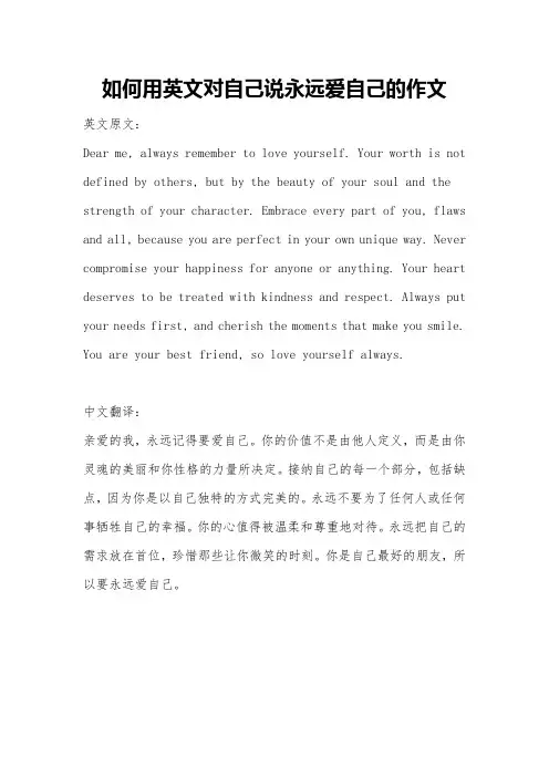 如何用英文对自己说永远爱自己的作文