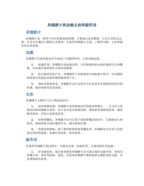 异烟肼片的功能主治和副作用