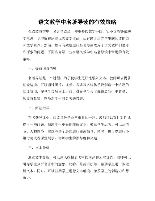 语文教学中名著导读的有效策略