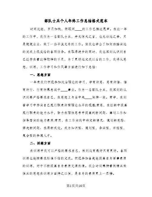 部队士兵个人年终工作总结格式范本(7篇)