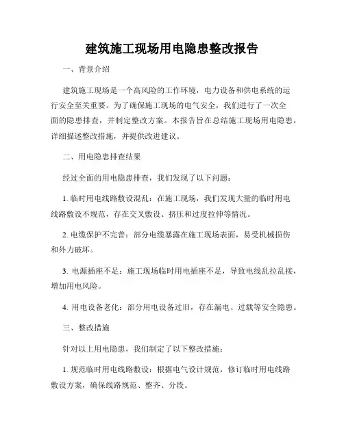 建筑施工现场用电隐患整改报告