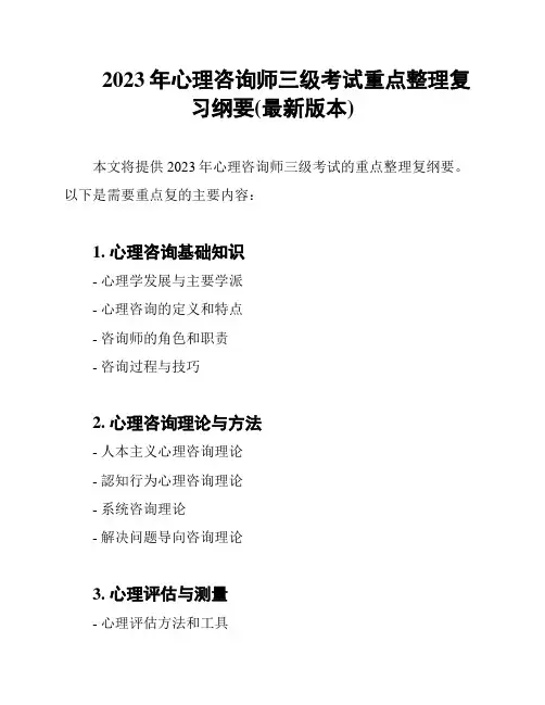 2023年心理咨询师三级考试重点整理复习纲要(最新版本)