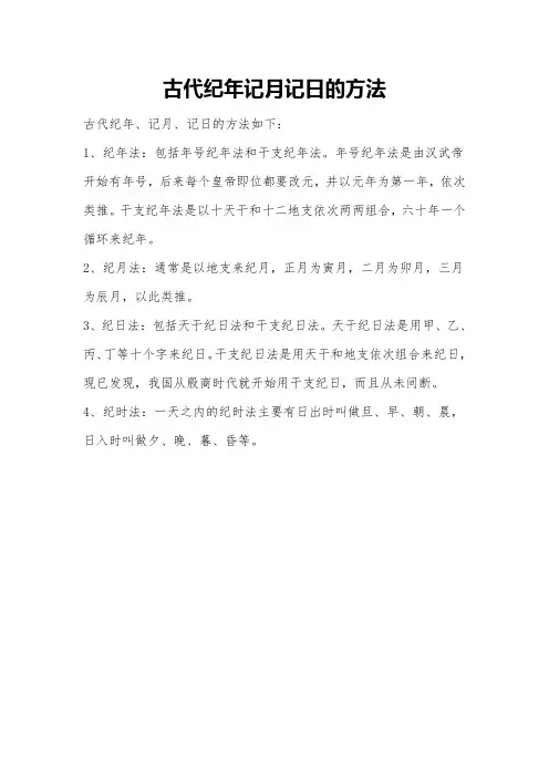 古代纪年记月记日的方法