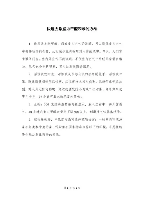 快速去除室内甲醛和苯的方法