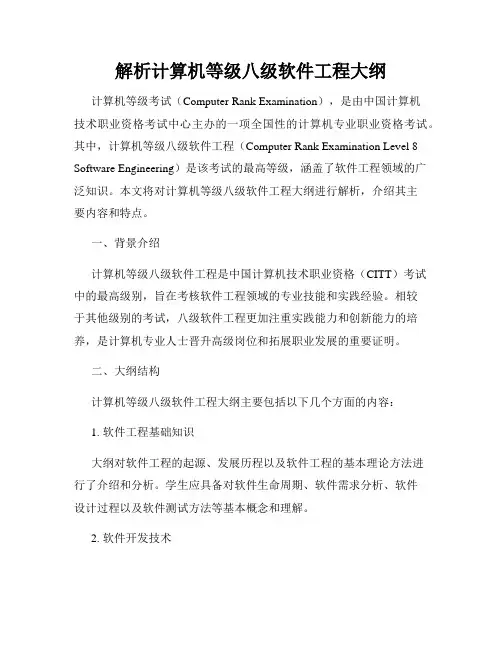 解析计算机等级八级软件工程大纲