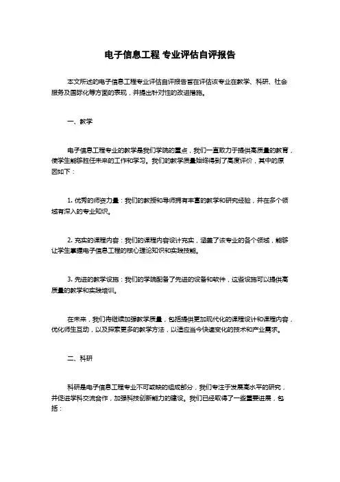 电子信息工程 专业评估自评报告