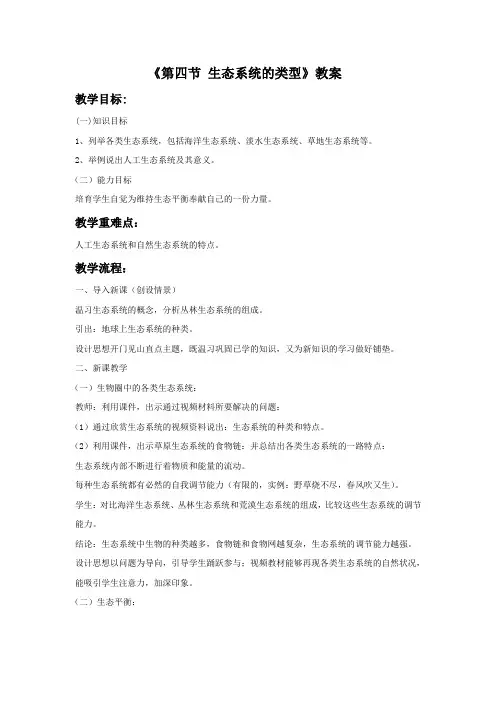 2018济南版生物八年级下册6.2.4生态系统的类型word教