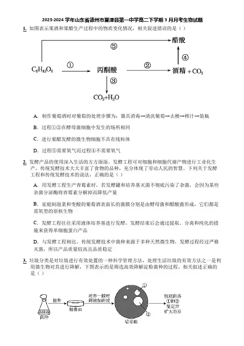 2023-2024学年山东省德州市夏津县第一中学高二下学期3月月考生物试题