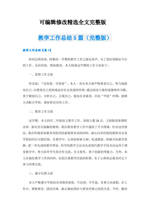 教学工作总结5篇(完整版)精选全文完整版