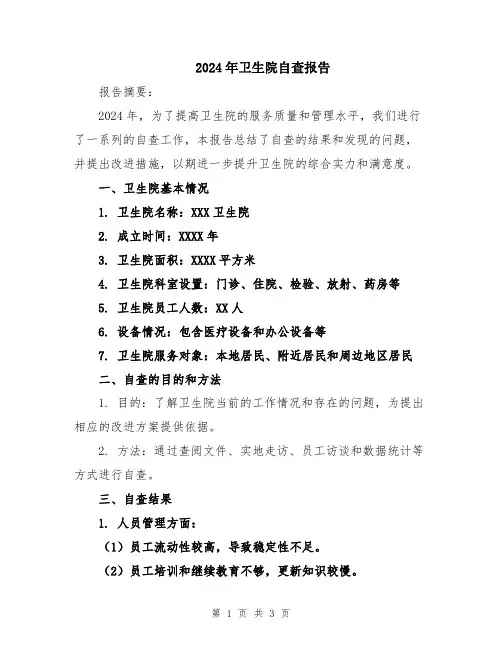 2024年卫生院自查报告