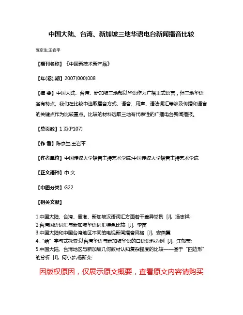 中国大陆、台湾、新加坡三地华语电台新闻播音比较