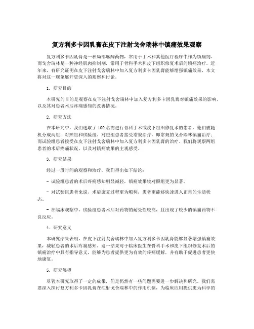复方利多卡因乳膏在皮下注射戈舍瑞林中镇痛效果观察