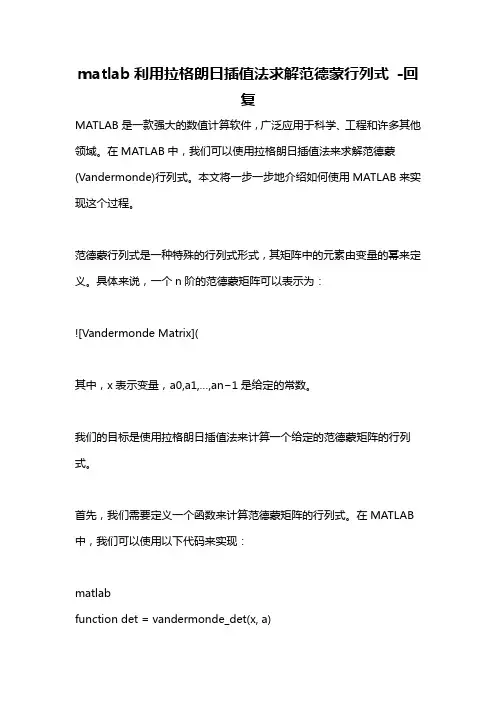 matlab利用拉格朗日插值法求解范德蒙行列式 -回复