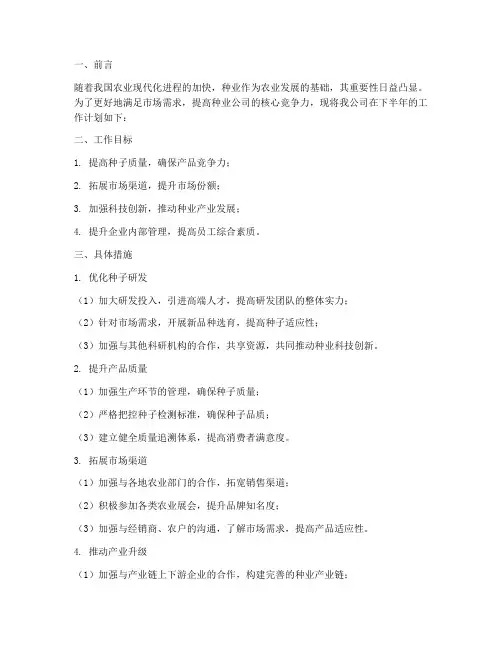 种业公司下半年工作计划