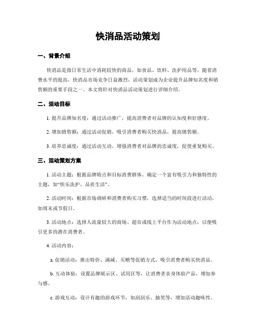 快消品活动策划