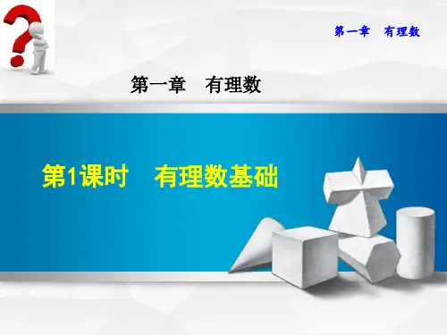 浙教版七年级上册第一章有理数章节复习教案课件