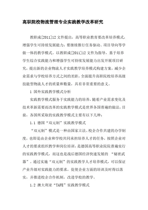 高职院校物流管理专业实践教学改革研究-精选教育文档