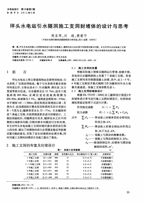 坪头水电站引水隧洞施工支洞封堵体的设计与思考