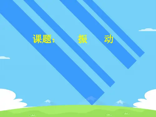 沪教版(上海)物理高一第二学期(试用版)-第四章 C 振动 课件 优秀课件