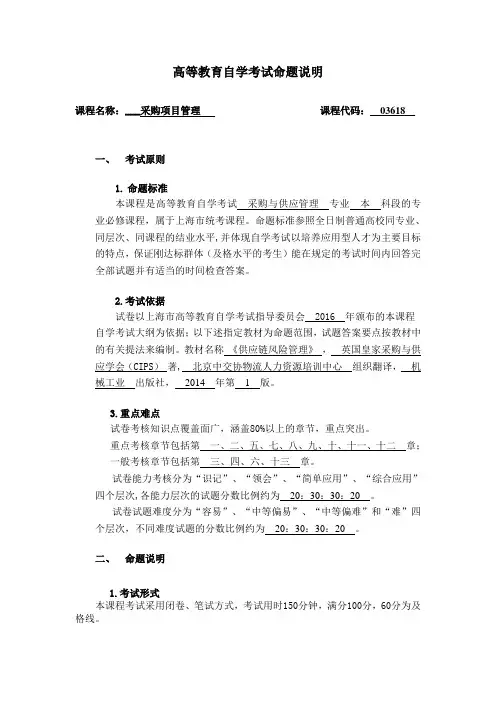 高等教育自学考试命题说明(采购项目管理科目)
