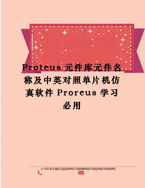 Proteus元件库元件名称及中英对照单片机仿真软件Proreus学习必用精编版