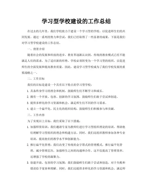 学习型学校建设的工作总结