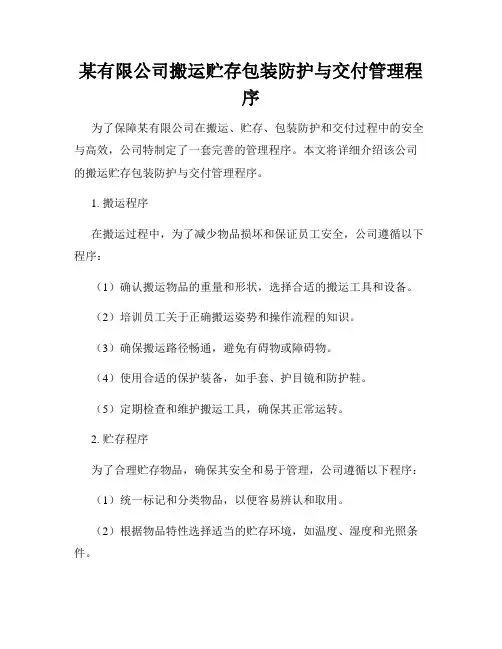 某有限公司搬运贮存包装防护与交付管理程序