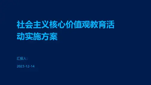 社会主义核心价值观教育活动实施方案