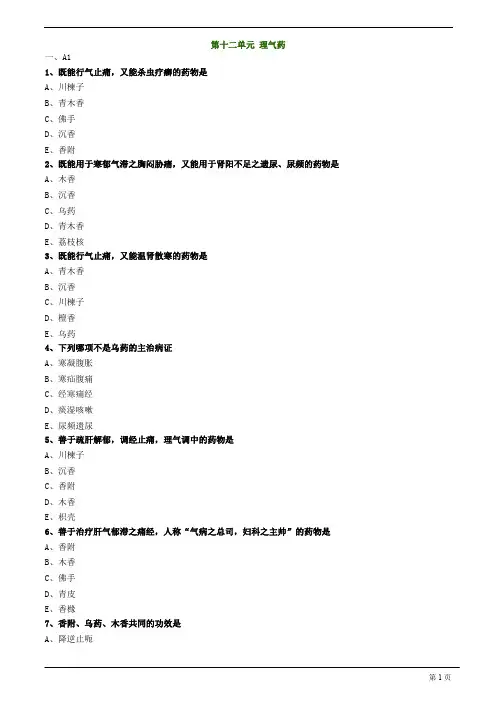 【基础】中医助理-中药学-理气药练习