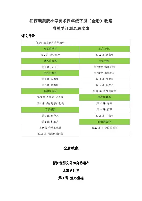 2023年江西赣美版小学美术四年级下册(全册)教案(附教学计划及进度表)(含目录)