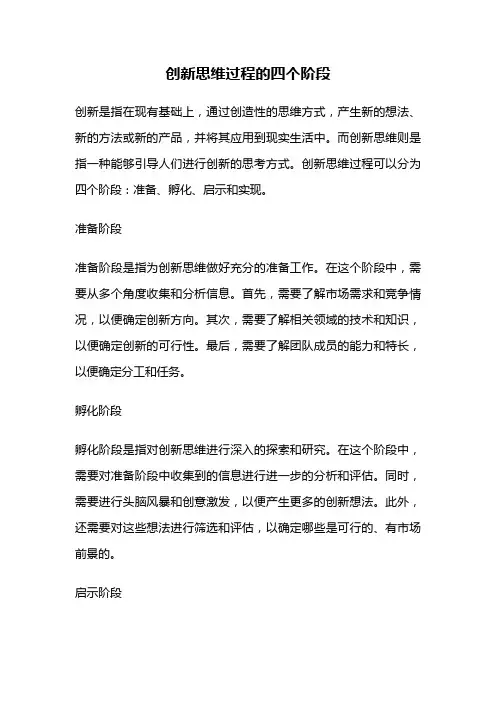 创新思维过程的四个阶段