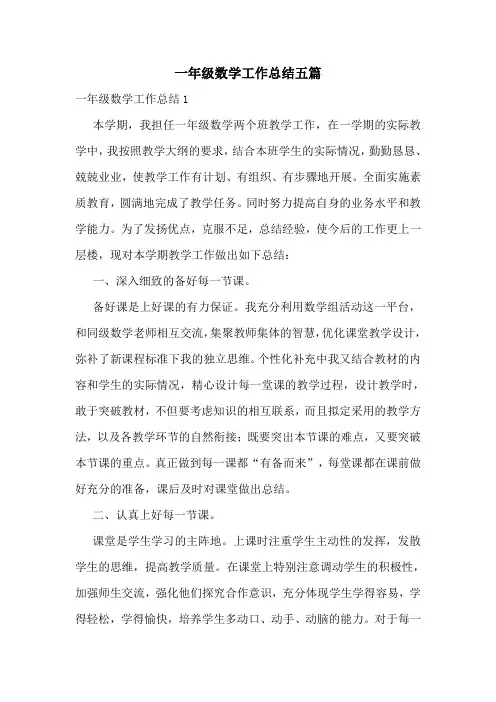 一年级数学工作总结五篇