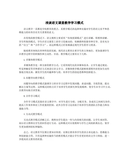 浅谈语文课堂教学学习模式