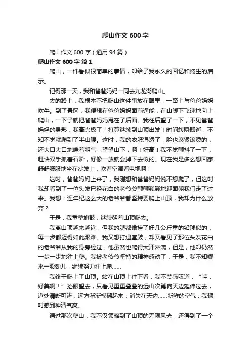 爬山作文600字（通用94篇）