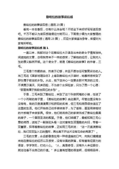 撒哈拉的故事读后感（通用23篇）