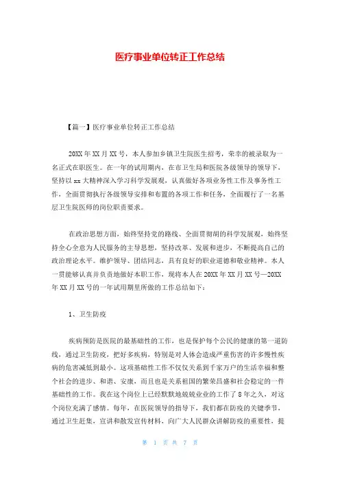 医疗事业单位转正工作总结