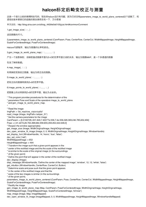 halcon标定后畸变校正与测量