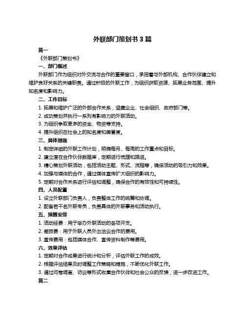 外联部门策划书3篇