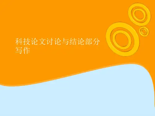 科技论文讨论与结论部分写作