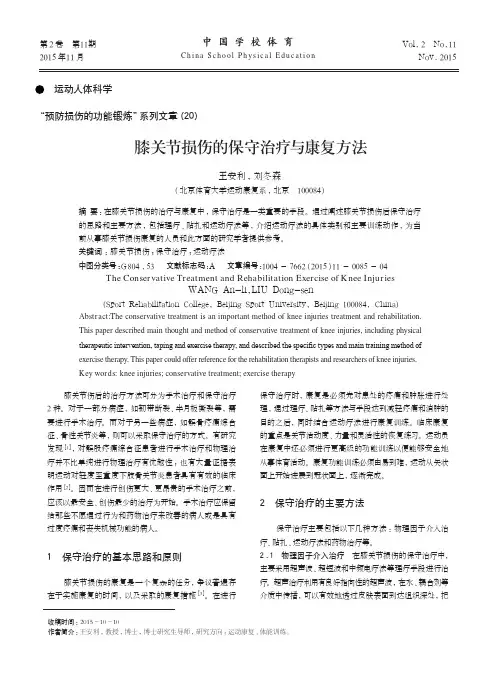 膝关节损伤的保守治疗与康复方法