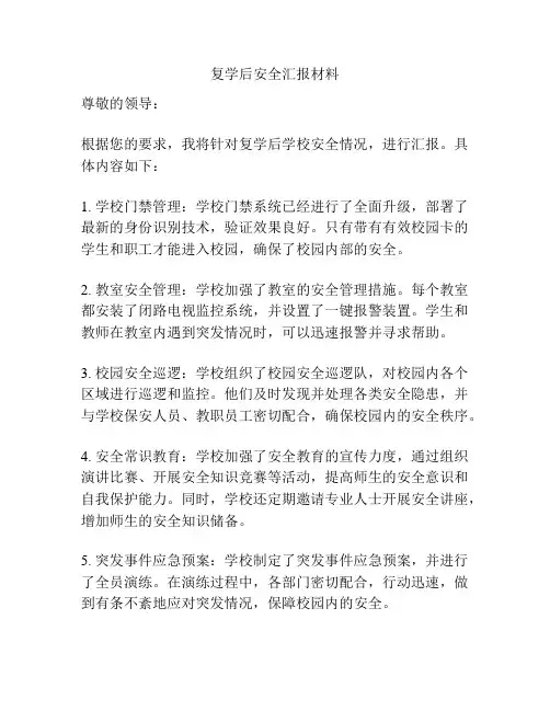 复学后安全汇报材料