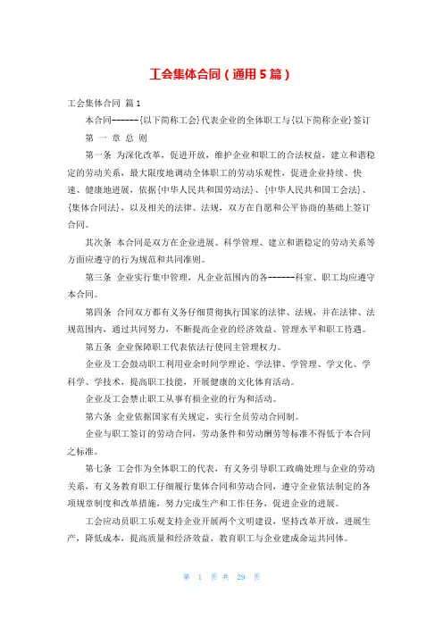 工会集体合同(通用5篇)