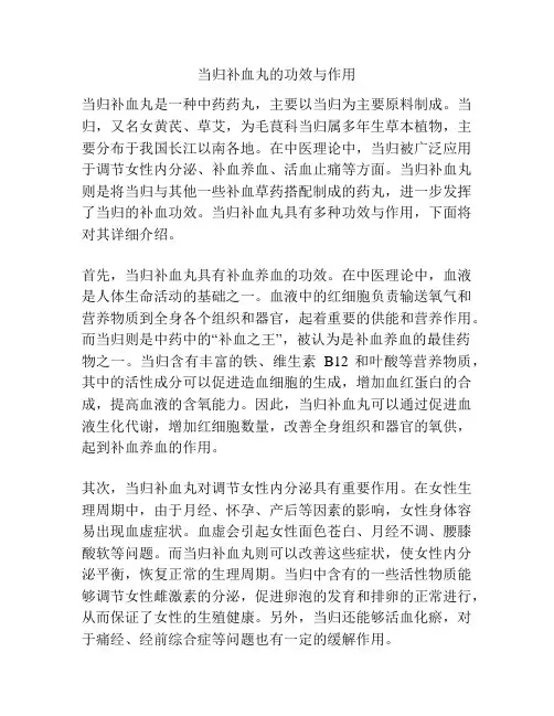 当归补血丸的功效与作用