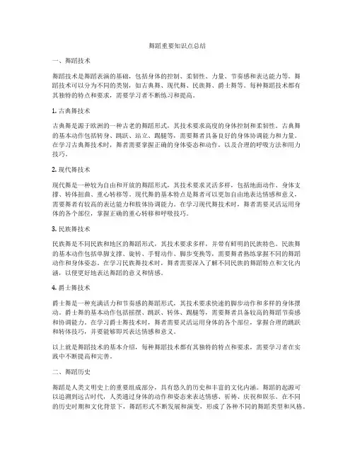 舞蹈重要知识点总结