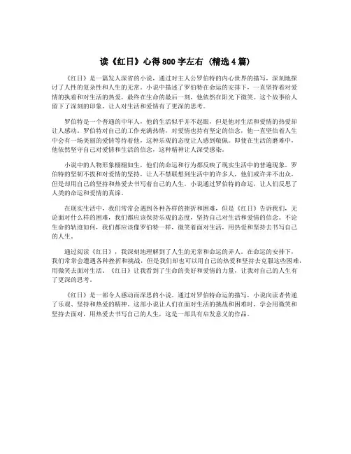 读《红日》心得800字左右 (精选4篇)