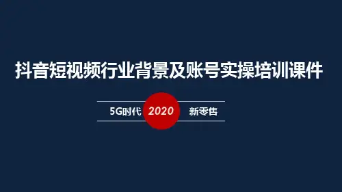 新媒体直播短视频培训课件(精简版pdf)